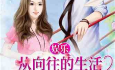 娱乐吃瓜姐郁可唯小说免费阅读,揭秘明星背后的故事