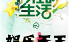 娱乐的故事,传奇故事的幕后传奇