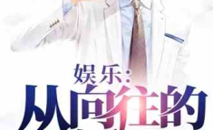 娱乐圈的吃瓜影帝小说免费阅读,影帝的瓜田秘事