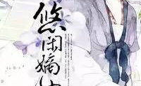 悠闲嫡女,宫廷生活的悠闲岁月