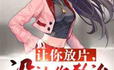 吃瓜系统小说娱乐圈动漫,动漫圈里的明星养成记