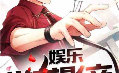 娱乐吃瓜蜀黍小说在线阅读,小说世界里的八卦风云