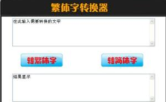非主流字体转换器在线转换,非主流字体转换器在线应用全解析