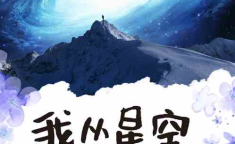 星空小说网免费阅读,免费阅读，探索无尽宇宙奥秘