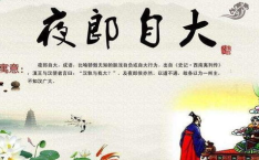 夜郎自大的成语故事,无知与骄傲的寓言