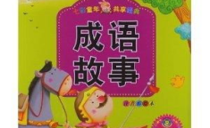 幼儿成语故事,寓教于乐，传承智慧