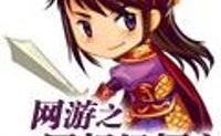 网游之三国超级领主,领主崛起，战神再世