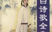 李白诗词全集,千古风流人物，诗词传世之作
